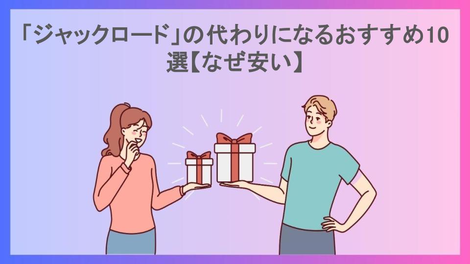 「ジャックロード」の代わりになるおすすめ10選【なぜ安い】